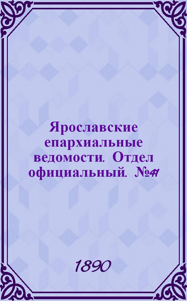 Ярославские епархиальные ведомости. Отдел официальный. № 41 (8 октября 1890 г.)