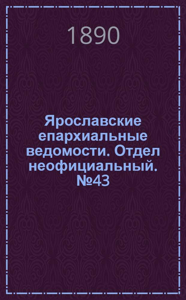 Ярославские епархиальные ведомости. Отдел неофициальный. № 43 (22 октября 1890 г.)