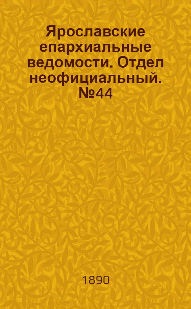 Ярославские епархиальные ведомости. Отдел неофициальный. № 44 (29 октября 1890 г.)