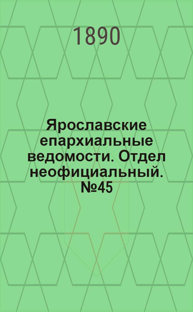 Ярославские епархиальные ведомости. Отдел неофициальный. № 45 (5 ноября 1890 г.)