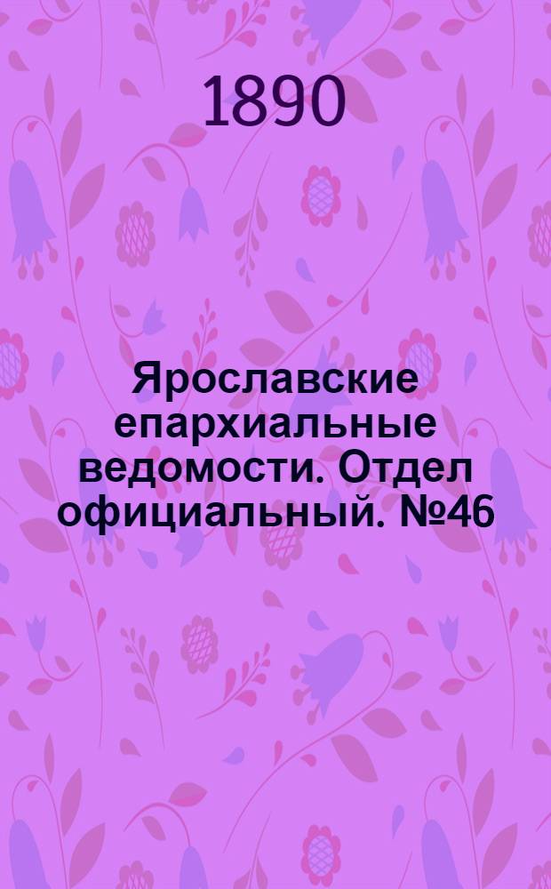 Ярославские епархиальные ведомости. Отдел официальный. № 46 (12 ноября 1890 г.)
