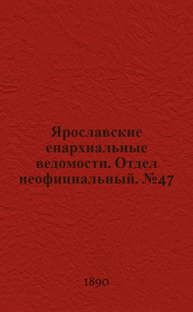 Ярославские епархиальные ведомости. Отдел неофициальный. № 47 (19 ноября 1890 г.)