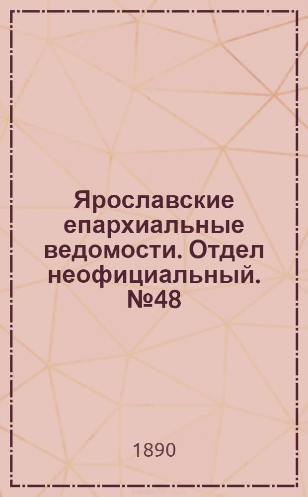 Ярославские епархиальные ведомости. Отдел неофициальный. № 48 (26 ноября 1890 г.)