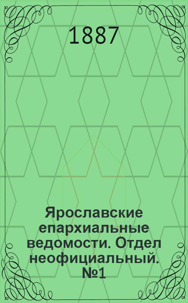 Ярославские епархиальные ведомости. Отдел неофициальный. № 1 (5 января 1887 г.)