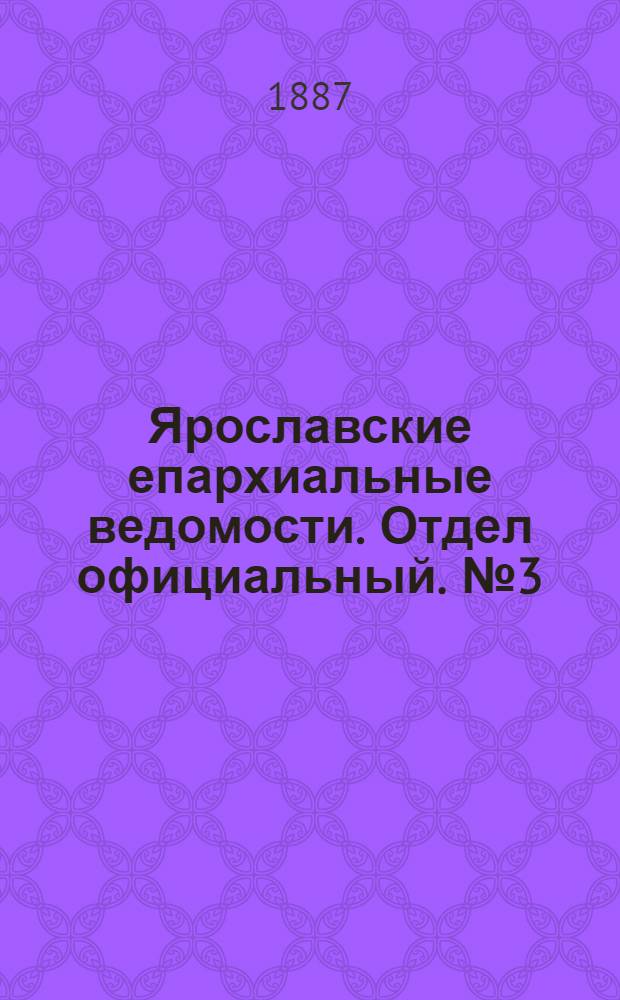 Ярославские епархиальные ведомости. Отдел официальный. № 3 (19 января 1887 г.)