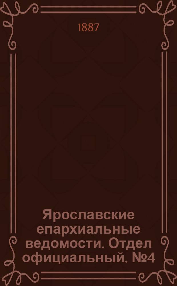 Ярославские епархиальные ведомости. Отдел официальный. № 4 (26 января 1887 г.)