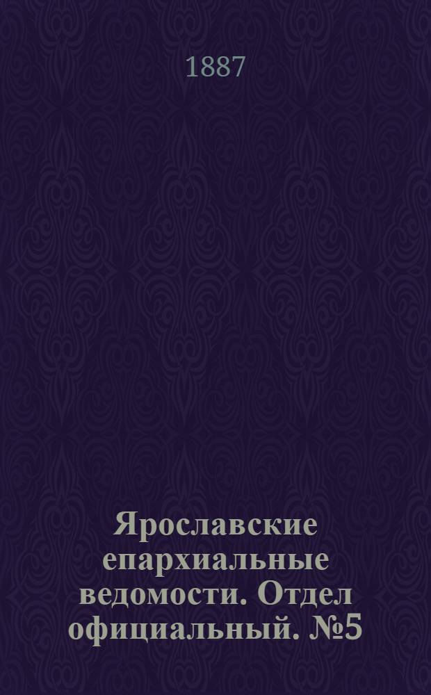 Ярославские епархиальные ведомости. Отдел официальный. № 5 (2 февраля 1887 г.)