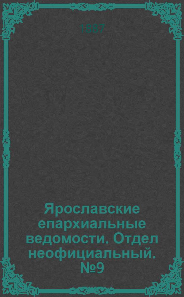 Ярославские епархиальные ведомости. Отдел неофициальный. № 9 (2 марта 1887 г.)