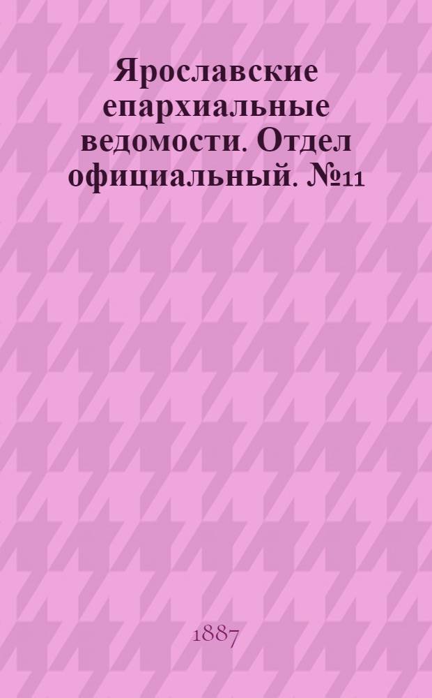 Ярославские епархиальные ведомости. Отдел официальный. № 11 (16 марта 1887 г.)