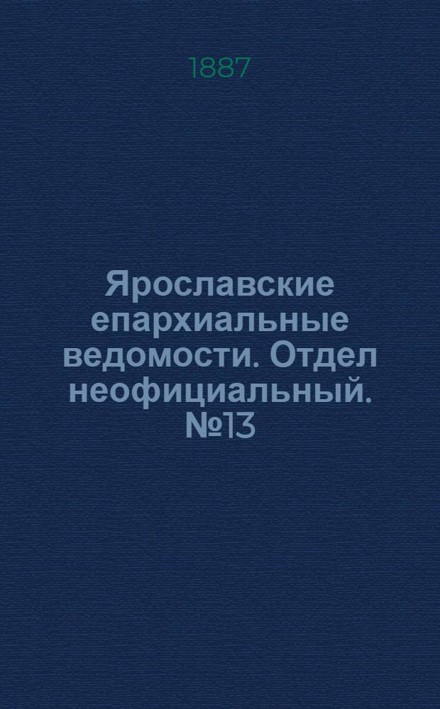 Ярославские епархиальные ведомости. Отдел неофициальный. № 13 (30 марта 1887 г.)
