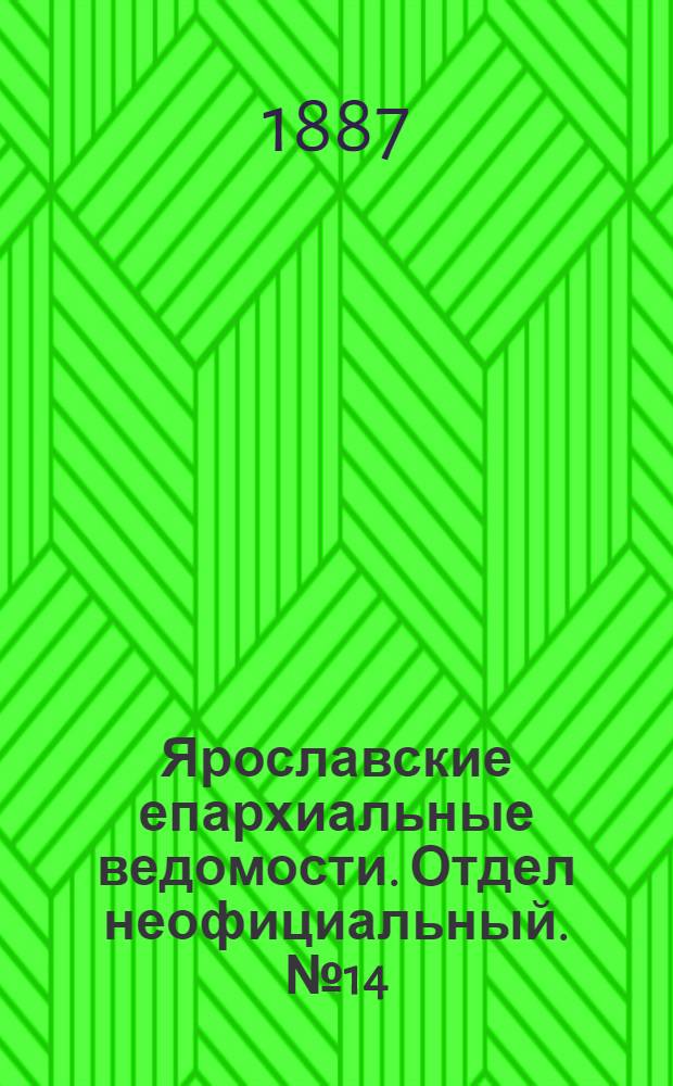 Ярославские епархиальные ведомости. Отдел неофициальный. № 14 (6 апреля 1887 г.)