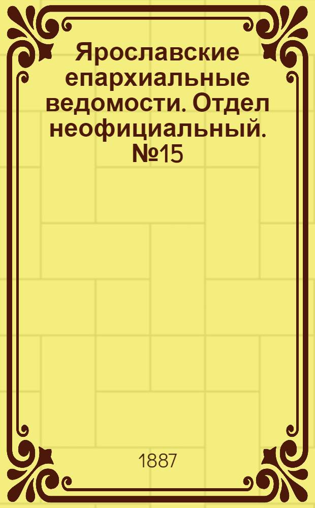 Ярославские епархиальные ведомости. Отдел неофициальный. № 15 (13 апреля 1887 г.)