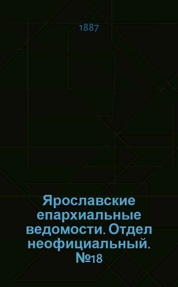 Ярославские епархиальные ведомости. Отдел неофициальный. № 18 (4 мая 1887 г.)