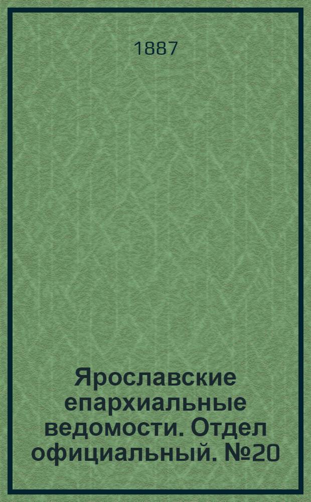 Ярославские епархиальные ведомости. Отдел официальный. № 20 (18 мая 1887 г.)