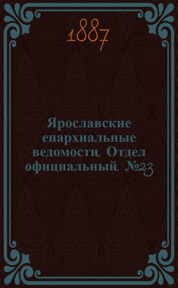 Ярославские епархиальные ведомости. Отдел официальный. № 23 (8 июня 1887 г.)
