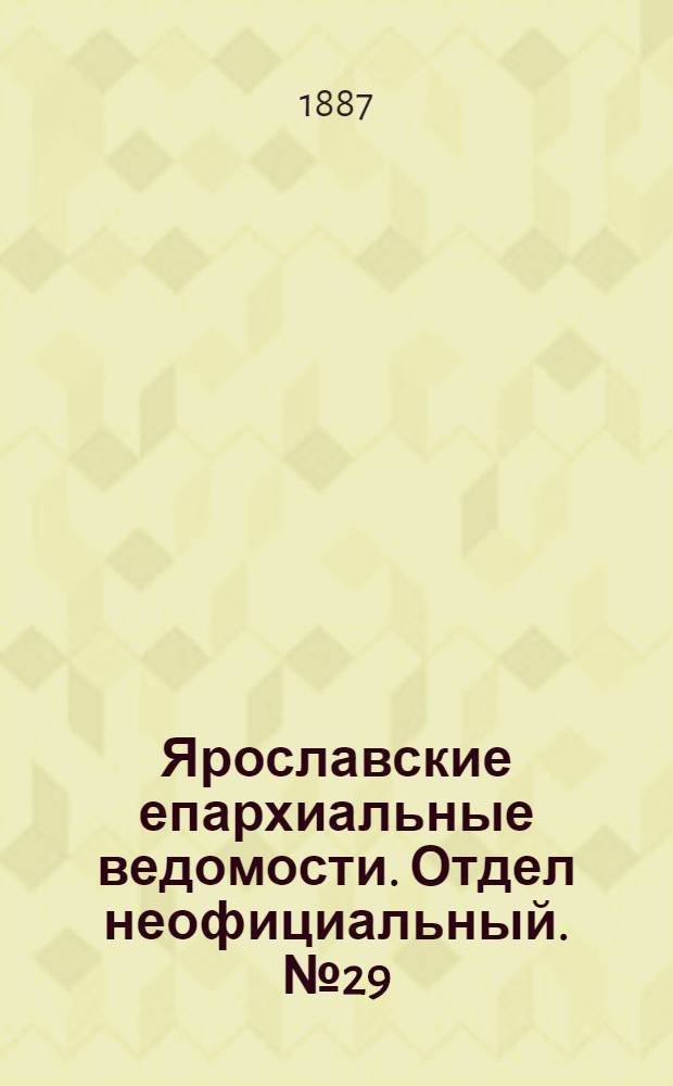Ярославские епархиальные ведомости. Отдел неофициальный. № 29 (20 июля 1887 г.)