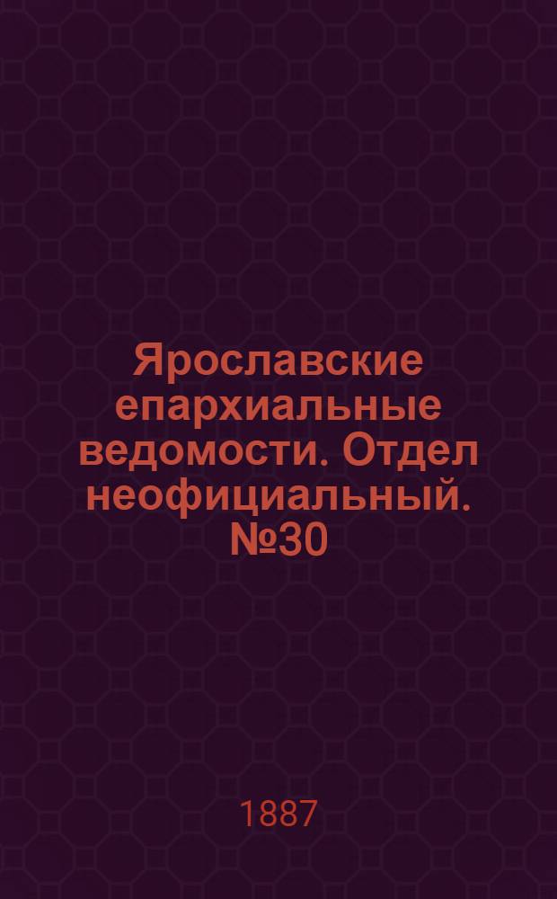 Ярославские епархиальные ведомости. Отдел неофициальный. № 30 (27 июля 1887 г.)