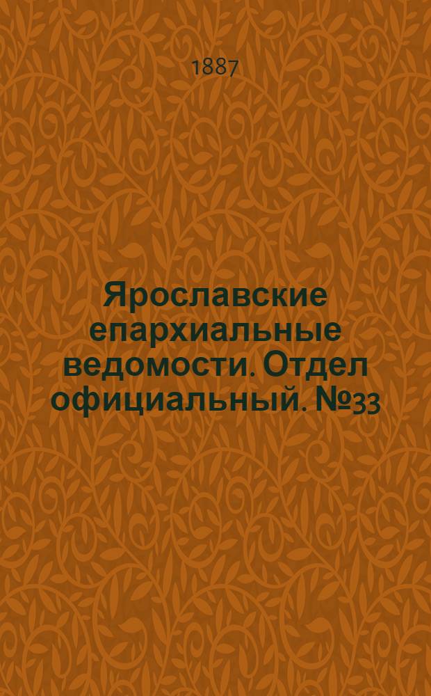 Ярославские епархиальные ведомости. Отдел официальный. № 33 (17 августа 1887 г.)