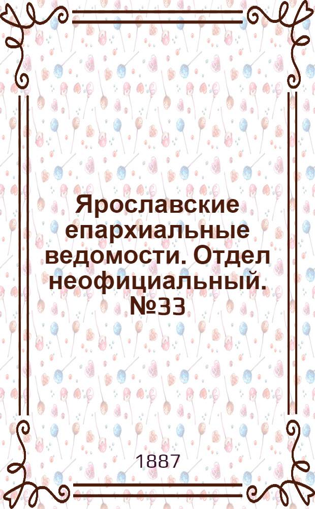 Ярославские епархиальные ведомости. Отдел неофициальный. № 33 (17 августа 1887 г.)