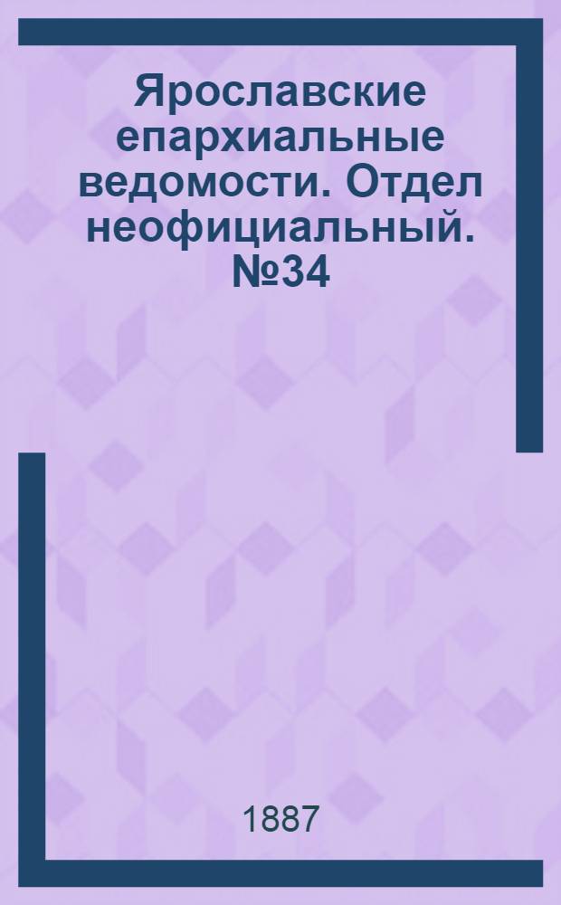 Ярославские епархиальные ведомости. Отдел неофициальный. № 34 (24 августа 1887 г.)