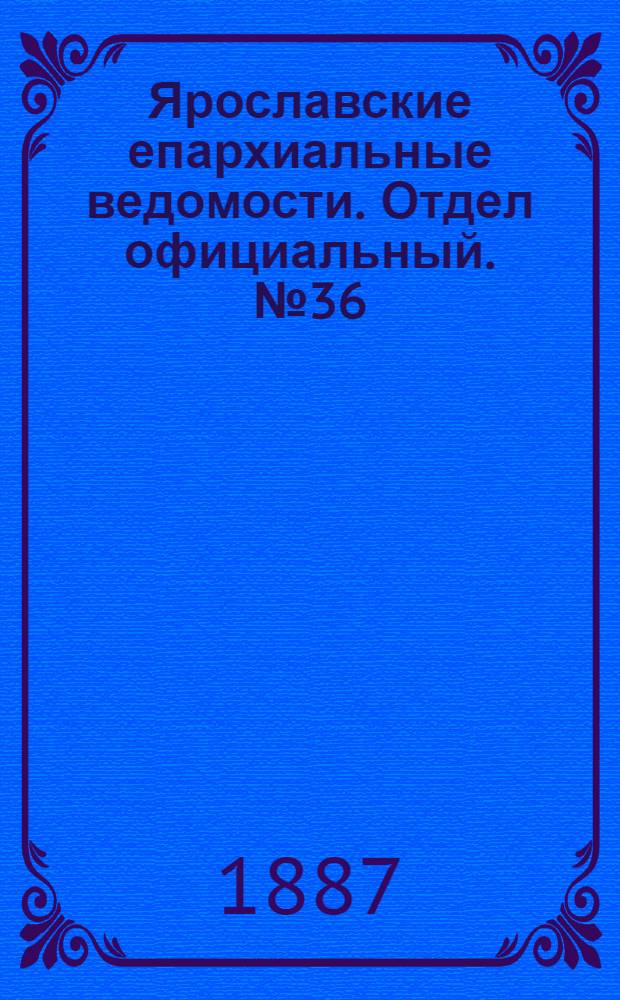 Ярославские епархиальные ведомости. Отдел официальный. № 36 (7 сентября 1887 г.)