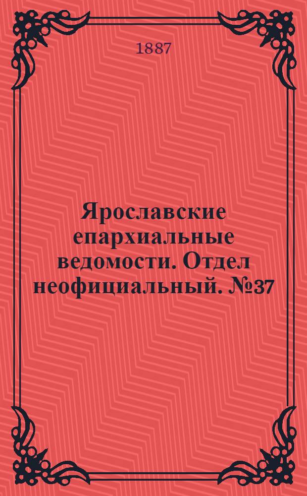 Ярославские епархиальные ведомости. Отдел неофициальный. № 37 (14 сентября 1887 г.)