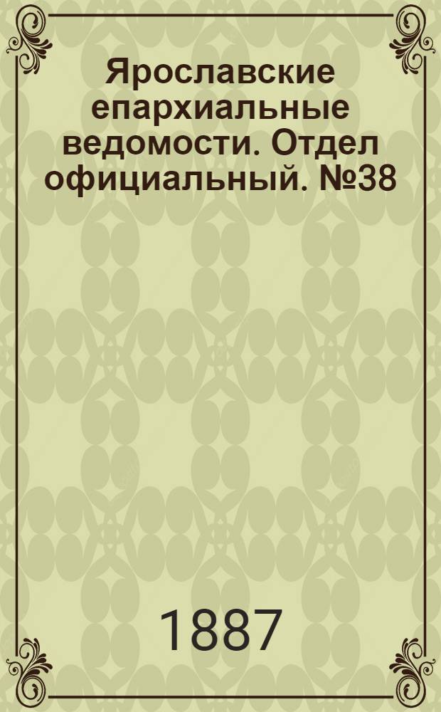 Ярославские епархиальные ведомости. Отдел официальный. № 38 (21 сентября 1887 г.)