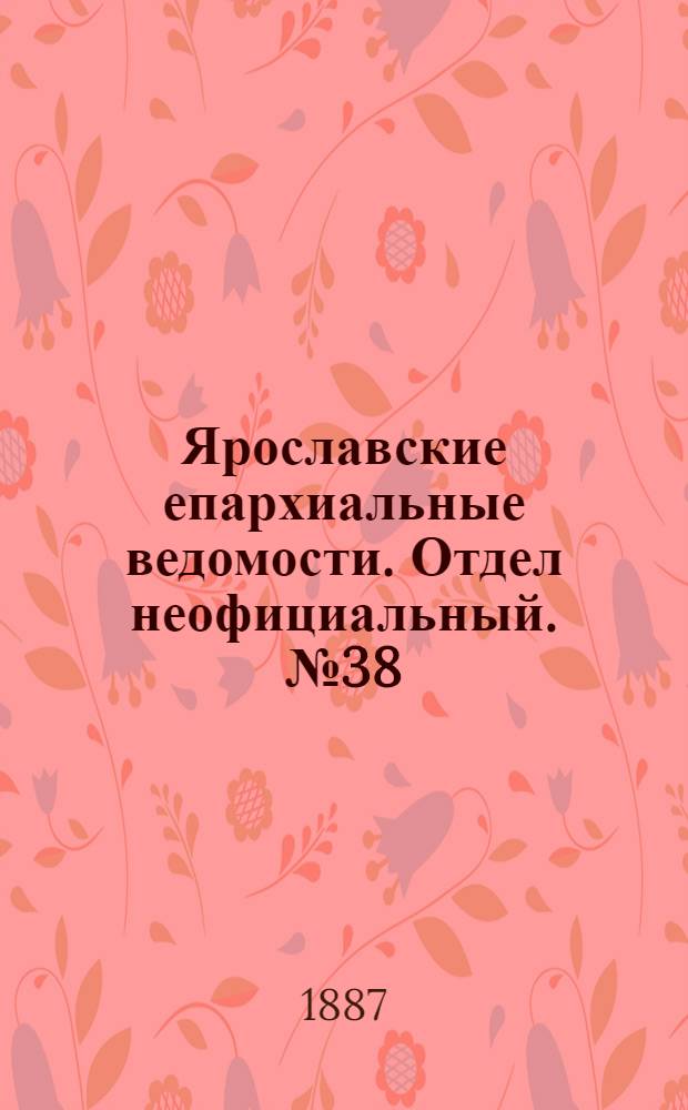 Ярославские епархиальные ведомости. Отдел неофициальный. № 38 (21 сентября 1887 г.)