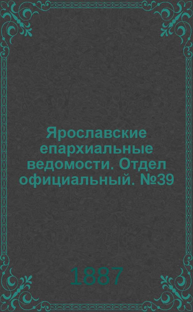 Ярославские епархиальные ведомости. Отдел официальный. № 39 (28 сентября 1887 г.)