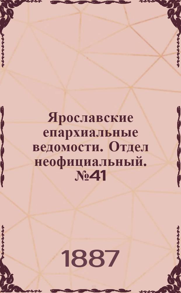 Ярославские епархиальные ведомости. Отдел неофициальный. № 41 (12 октября 1887 г.)