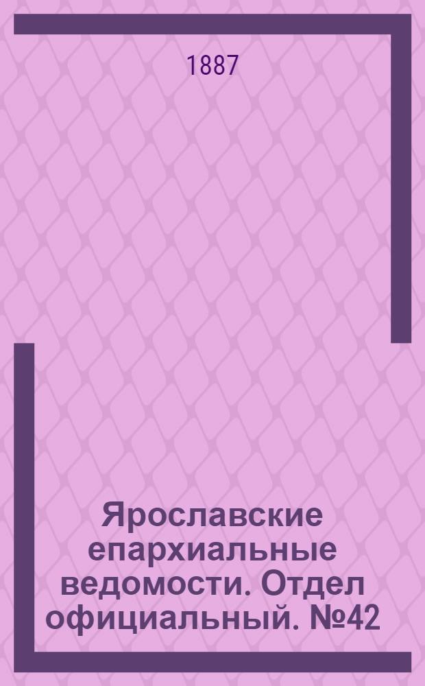 Ярославские епархиальные ведомости. Отдел официальный. № 42 (19 октября 1887 г.)