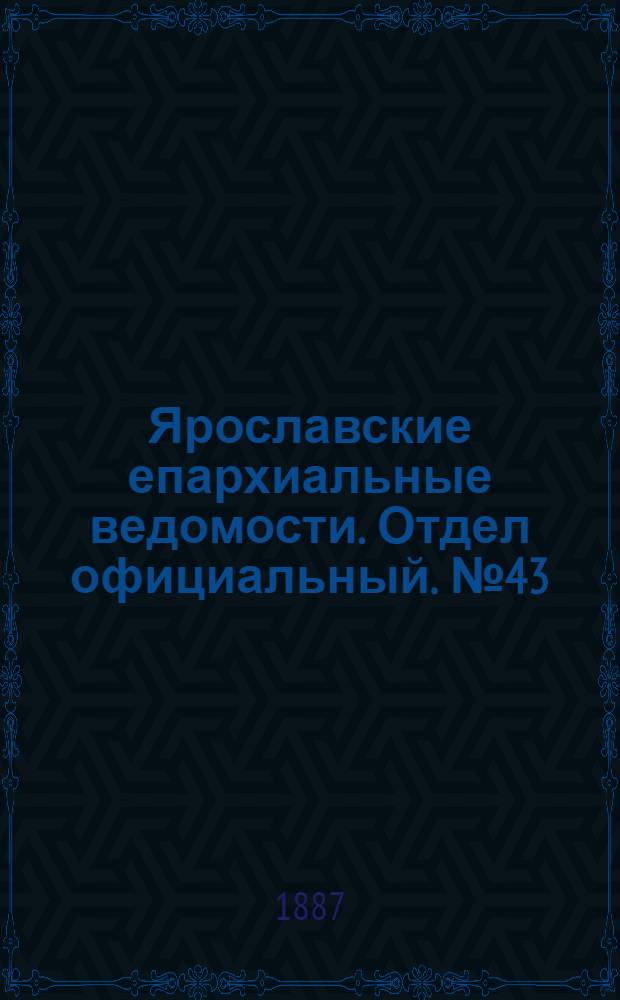 Ярославские епархиальные ведомости. Отдел официальный. № 43 (26 октября 1887 г.)