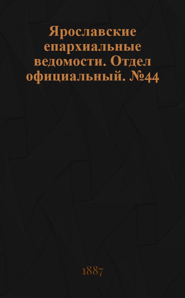 Ярославские епархиальные ведомости. Отдел официальный. № 44 (2 ноября 1887 г.)