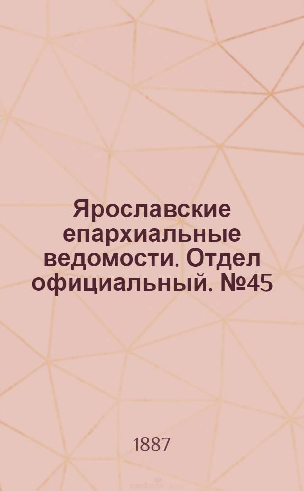 Ярославские епархиальные ведомости. Отдел официальный. № 45 (9 ноября 1887 г.)