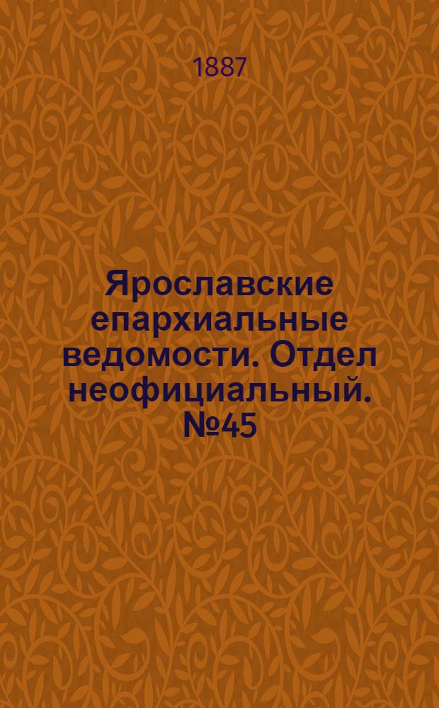 Ярославские епархиальные ведомости. Отдел неофициальный. № 45 (9 ноября 1887 г.)
