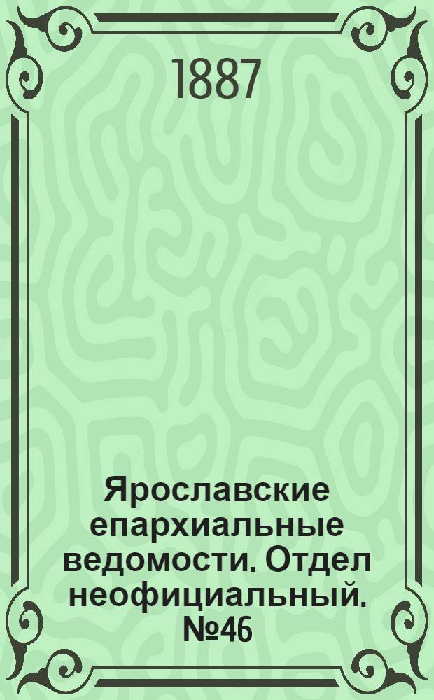 Ярославские епархиальные ведомости. Отдел неофициальный. № 46 (16 ноября 1887 г.)