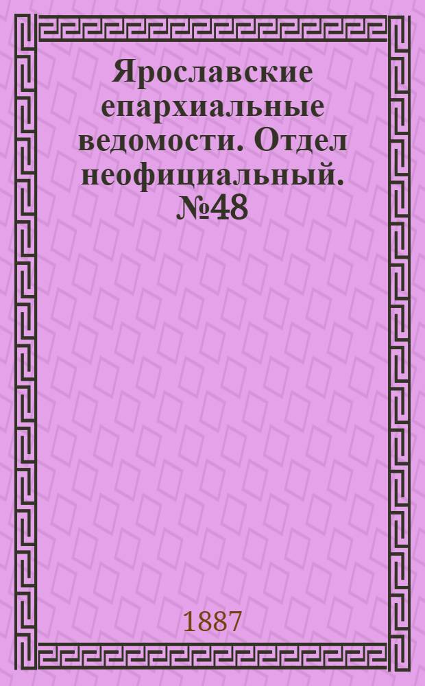 Ярославские епархиальные ведомости. Отдел неофициальный. № 48 (30 ноября 1887 г.)