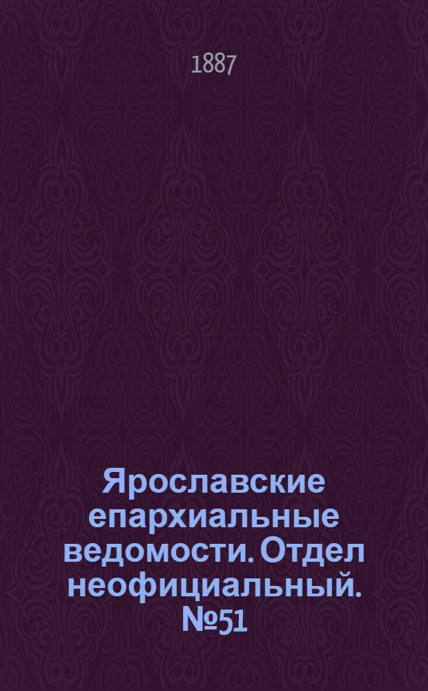 Ярославские епархиальные ведомости. Отдел неофициальный. № 51 (21 декабря 1887 г.)