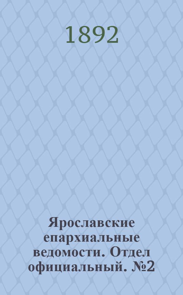 Ярославские епархиальные ведомости. Отдел официальный. № 2 (7 января 1892 г.)