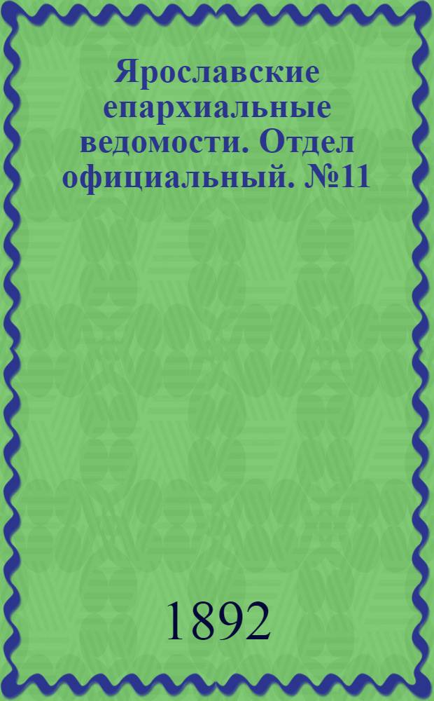 Ярославские епархиальные ведомости. Отдел официальный. № 11 (10 марта 1892 г.)