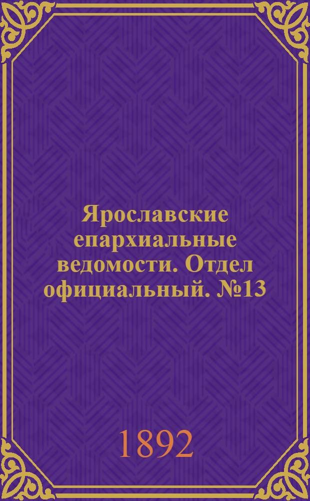 Ярославские епархиальные ведомости. Отдел официальный. № 13 (24 марта 1892 г.)