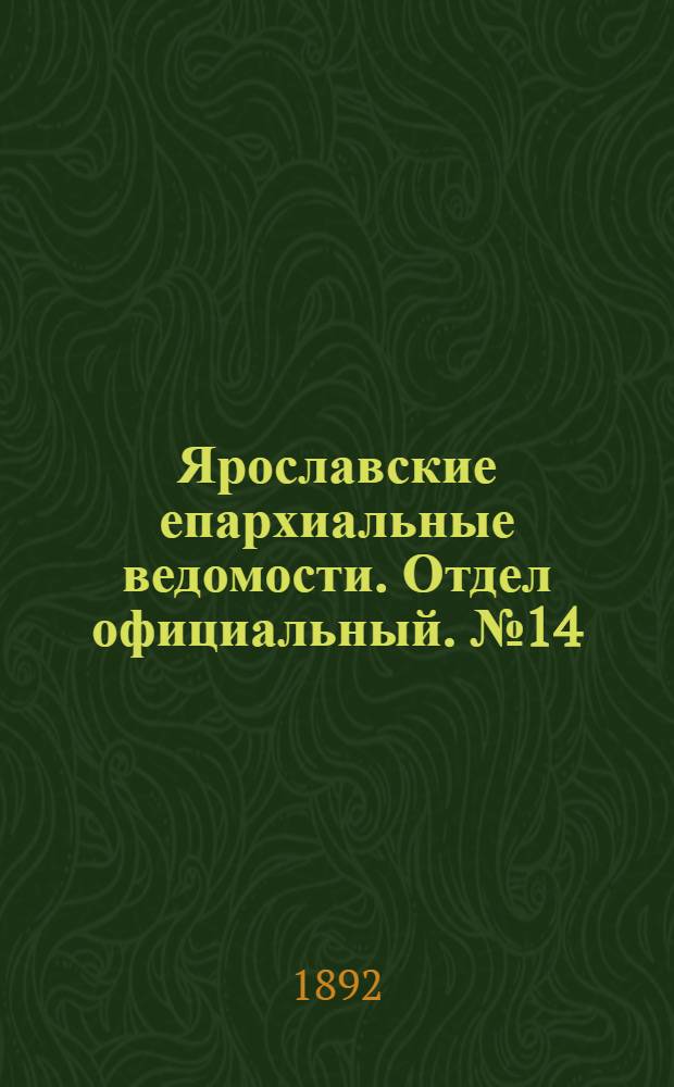 Ярославские епархиальные ведомости. Отдел официальный. № 14 (30 марта 1892 г.)