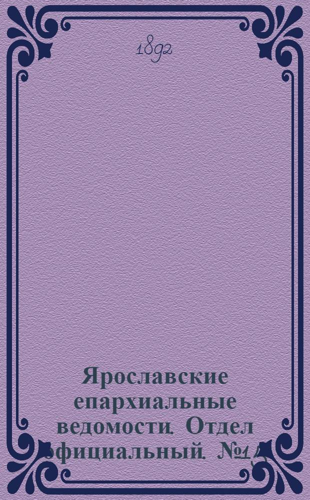 Ярославские епархиальные ведомости. Отдел официальный. № 15 (7 апреля 1892 г.)
