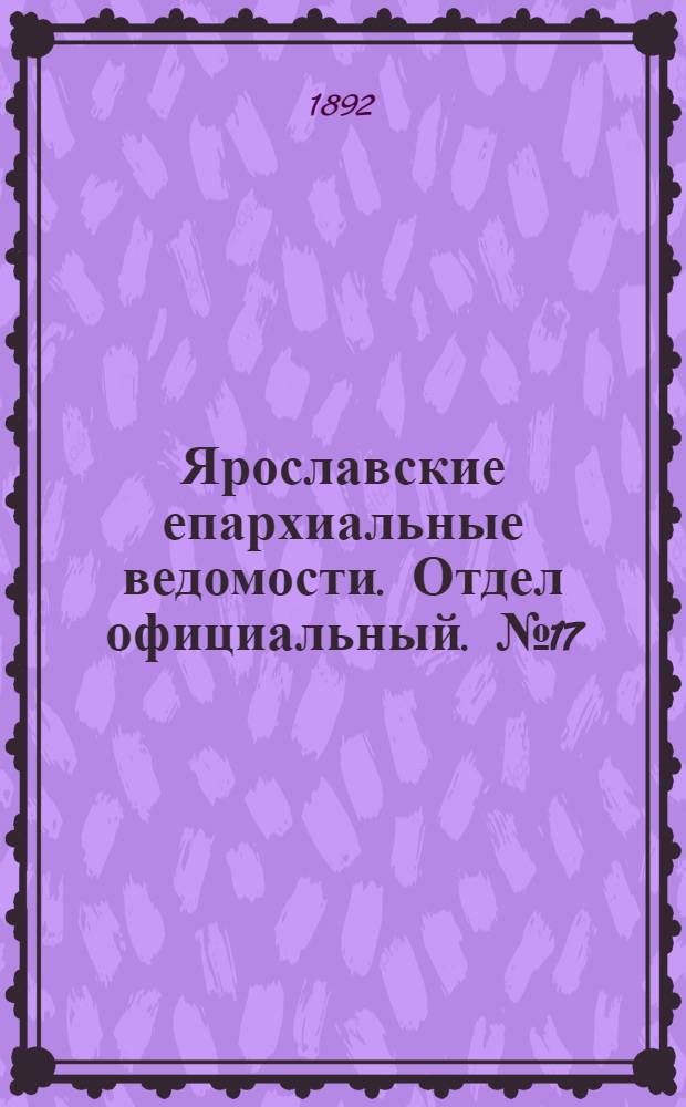 Ярославские епархиальные ведомости. Отдел официальный. № 17 (21 апреля 1892 г.)