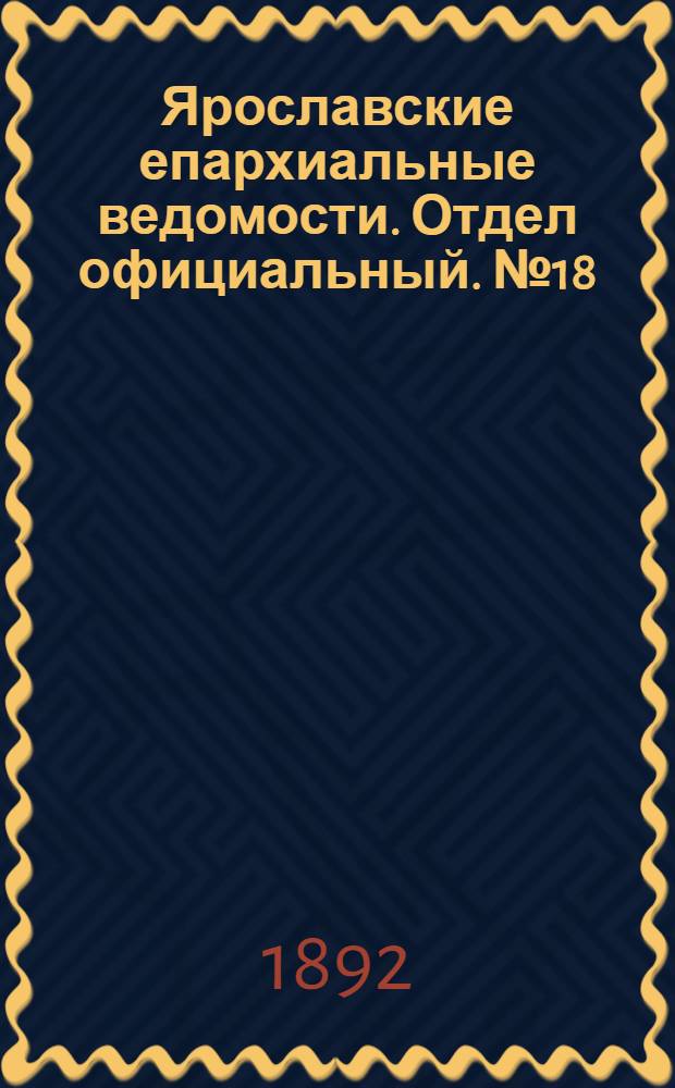 Ярославские епархиальные ведомости. Отдел официальный. № 18 (28 апреля 1892 г.)