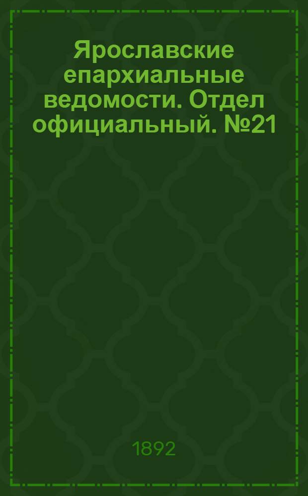 Ярославские епархиальные ведомости. Отдел официальный. № 21 (19 мая 1892 г.)
