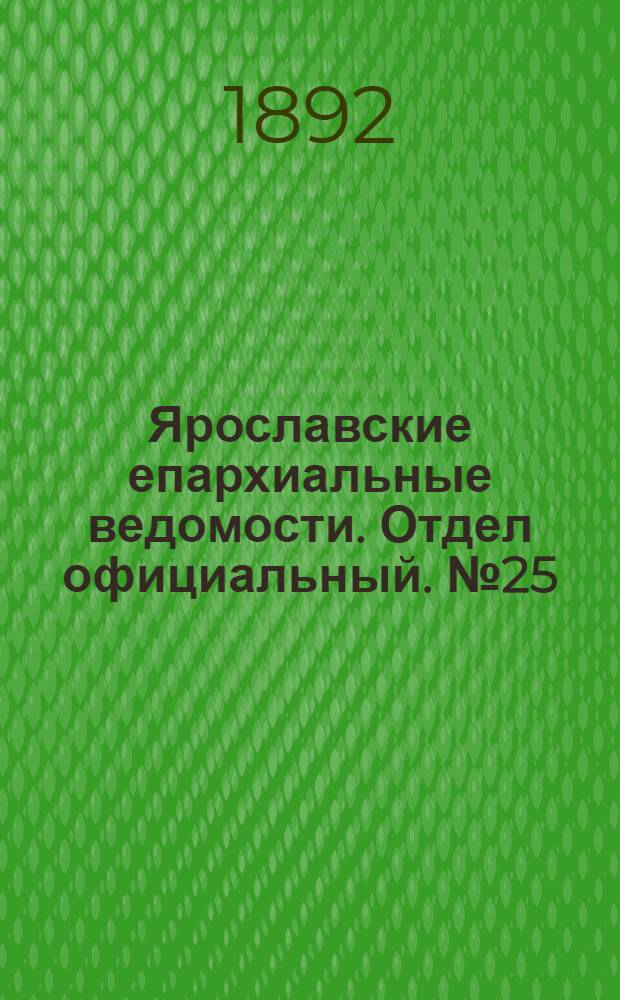 Ярославские епархиальные ведомости. Отдел официальный. № 25 (16 июня 1892 г.)