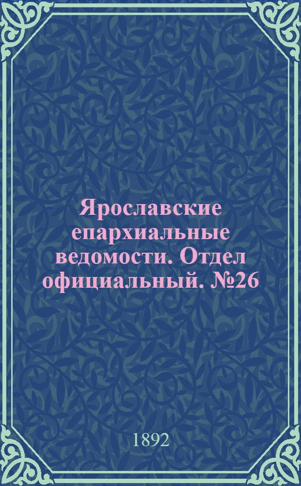 Ярославские епархиальные ведомости. Отдел официальный. № 26 (23 июня 1892 г.)