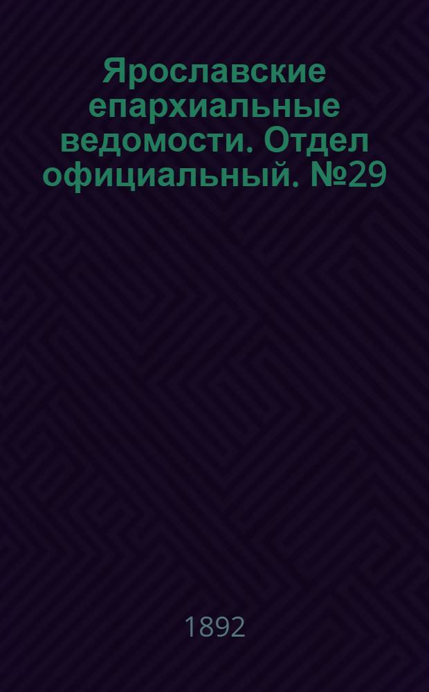 Ярославские епархиальные ведомости. Отдел официальный. № 29 (14 июля 1892 г.)
