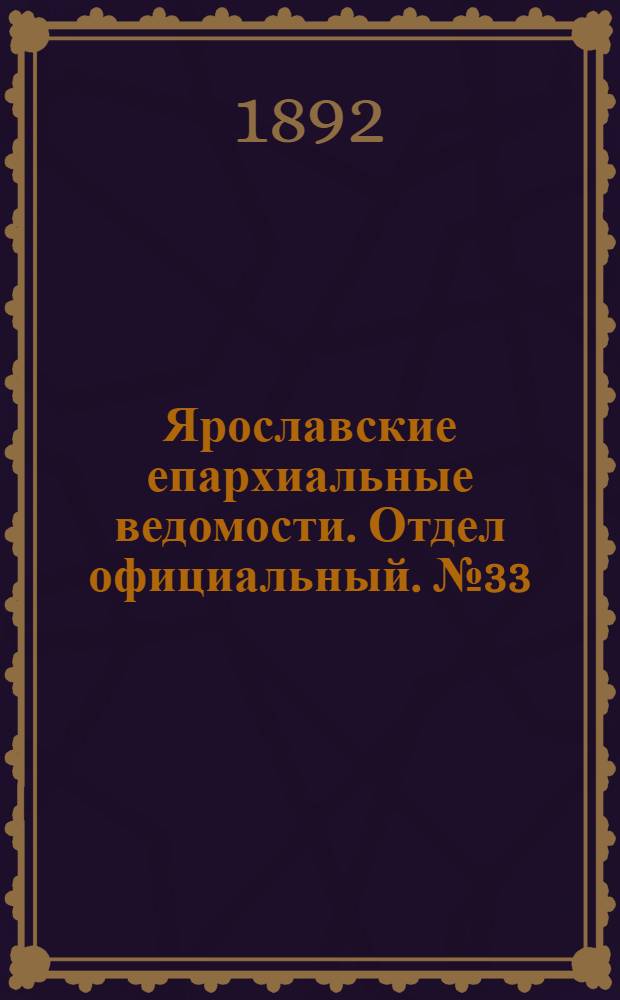 Ярославские епархиальные ведомости. Отдел официальный. № 33 (11 августа 1892 г.)